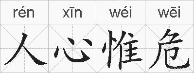人心惟危的拼音