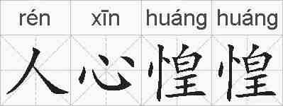 人心惶惶的拼音