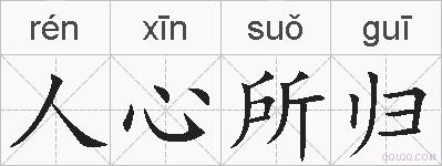 人心所归的拼音