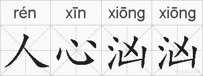人心汹汹的拼音