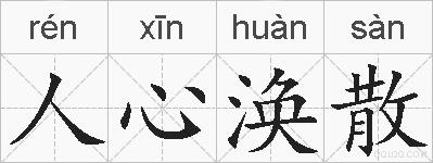 人心涣散的拼音