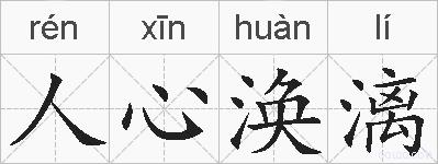人心涣漓的拼音