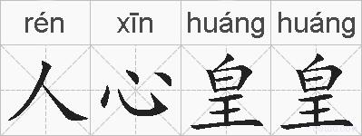 人心皇皇的拼音