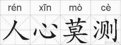 人心莫测的拼音