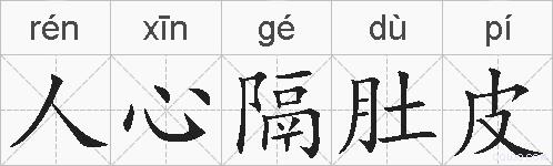 人心隔肚皮的拼音