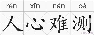 人心难测的拼音