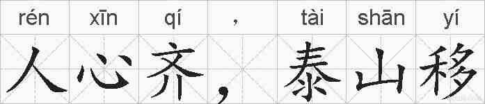 人心齐，泰山移的拼音