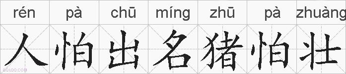 人怕出名猪怕壮的拼音