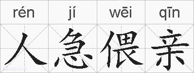 人急偎亲的拼音