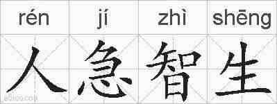 人急智生的拼音