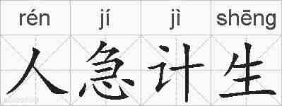 人急计生的拼音