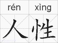 人性的拼音