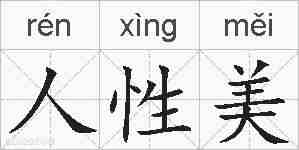 人性美的拼音