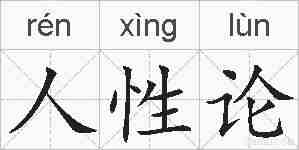 人性论的拼音