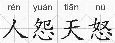 人怨天怒的拼音