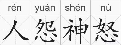 人怨神怒的拼音