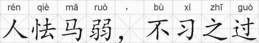 人怯马弱，不习之过的拼音