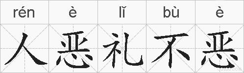 人恶礼不恶的拼音