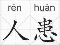 人患的拼音