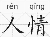 人情的拼音