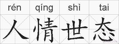 人情世态的拼音