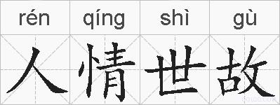 人情世故的拼音