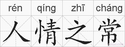 人情之常的拼音