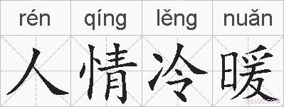 人情冷暖的拼音