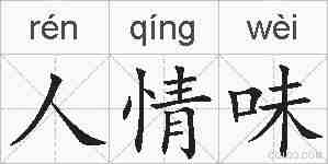人情味的拼音