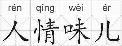 人情味儿的拼音