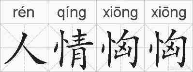 人情恟恟的拼音