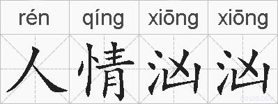 人情汹汹的拼音