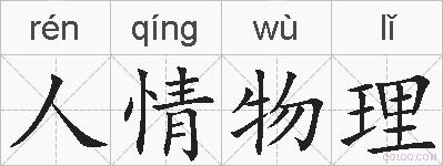人情物理的拼音