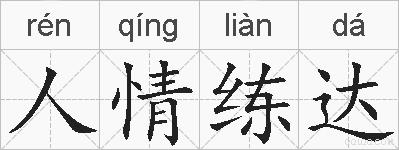 人情练达的拼音