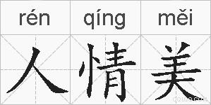 人情美的拼音