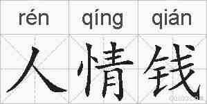 人情钱的拼音
