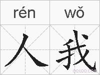 人我的拼音
