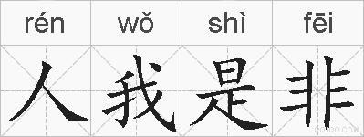 人我是非的拼音