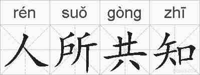 人所共知的拼音