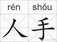 人手的拼音