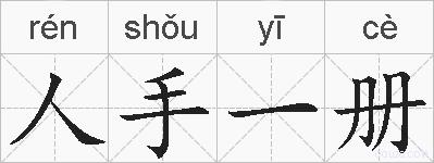 人手一册的拼音