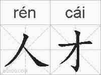 人才的拼音