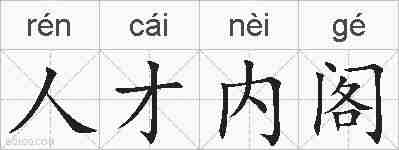 人才内阁的拼音