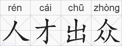 人才出众的拼音