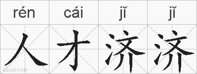 人才济济的拼音