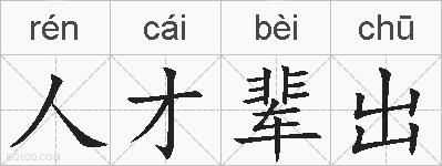 人才辈出的拼音