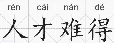 人才难得的拼音