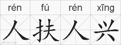人扶人兴的拼音
