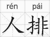 人排的拼音