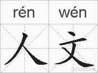 人文的拼音